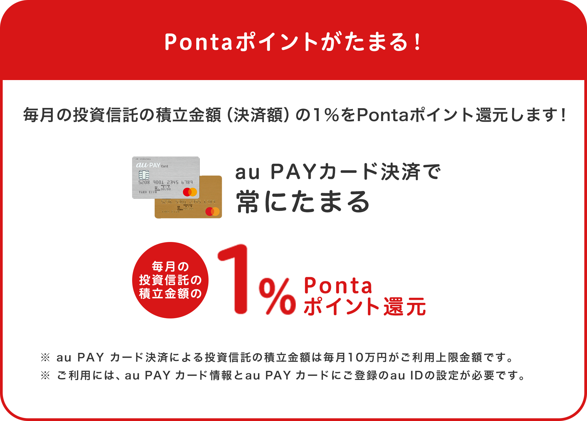 毎月の投資信託の積立金額（決済額）の1％をPontaポイント還元します！