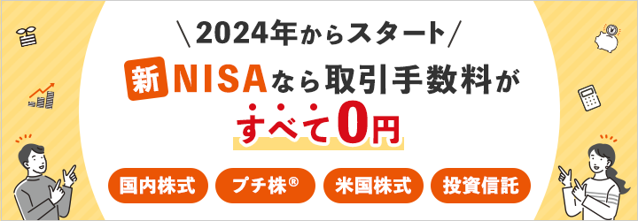 2024年からスタート 新NISAなら取引手数料がすべて0円